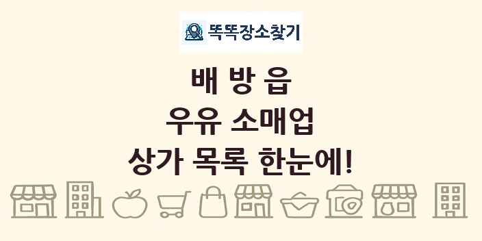 배방읍 우유 소매업 상가 목록 및 정보