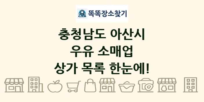 충청남도 아산시 우유 소매업 상가 목록 및 정보