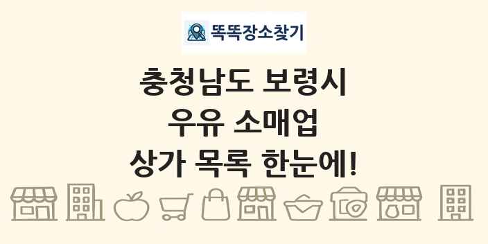 충청남도 보령시 우유 소매업 상가 목록 및 정보