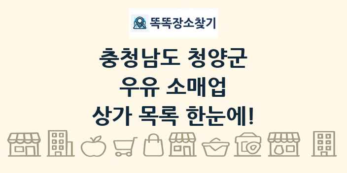 충청남도 청양군 우유 소매업 상가 목록 및 정보
