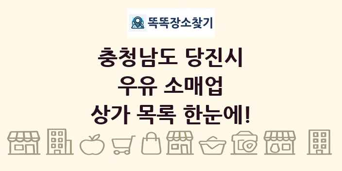 충청남도 당진시 우유 소매업 상가 목록 및 정보