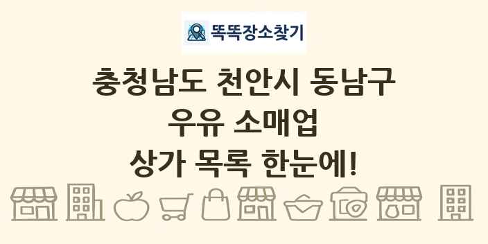 충청남도 천안시 동남구 우유 소매업 상가 목록 및 정보