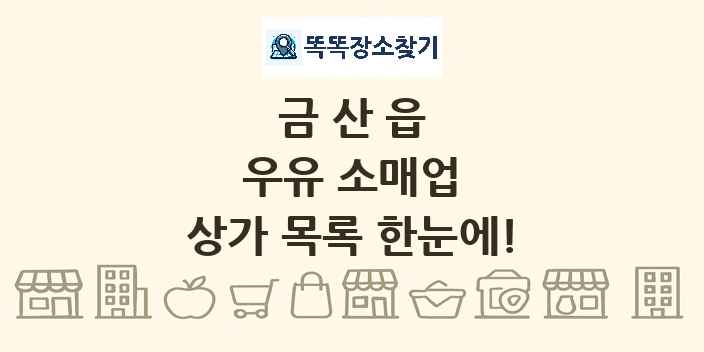 금산읍 우유 소매업 상가 목록 및 정보
