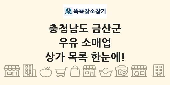 충청남도 금산군 우유 소매업 상가 목록 및 정보