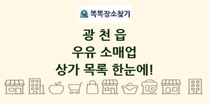 광천읍 우유 소매업 상가 목록 및 정보