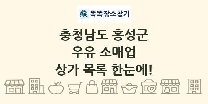 충청남도 홍성군 우유 소매업 상가 목록 및 정보