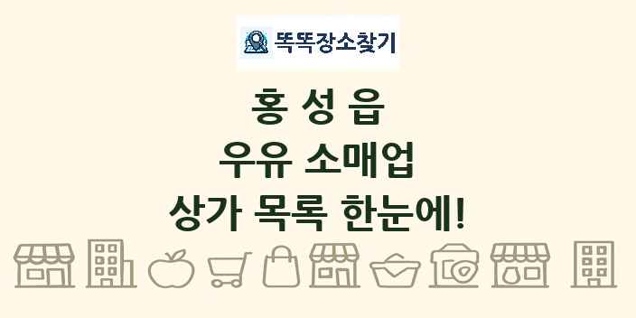 홍성읍 우유 소매업 상가 목록 및 정보