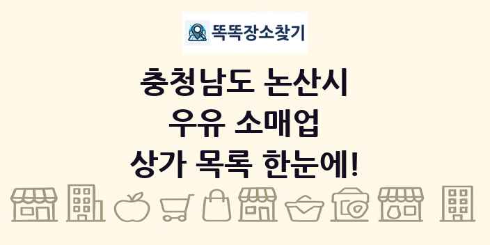 충청남도 논산시 우유 소매업 상가 목록 및 정보