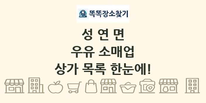 성연면 우유 소매업 상가 목록 및 정보