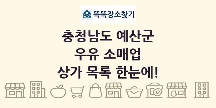 충청남도 예산군 우유 소매업 상가 목록 및 정보