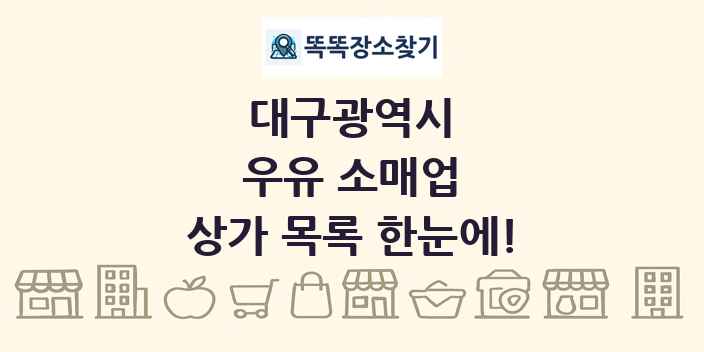 대구광역시 우유 소매업 상가 목록 및 정보