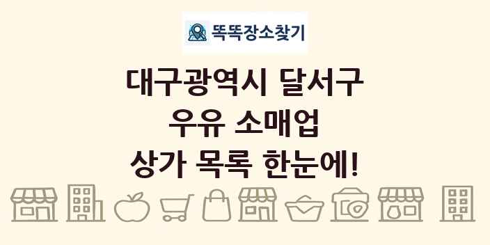대구광역시 달서구 우유 소매업 상가 목록 및 정보
