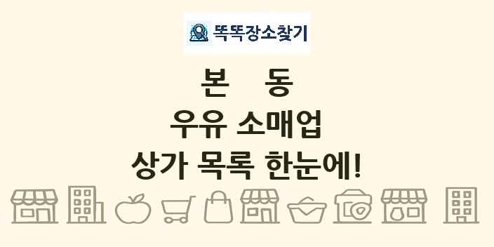 본동 우유 소매업 상가 목록 및 정보