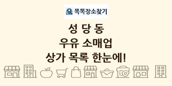 성당동 우유 소매업 상가 목록 및 정보