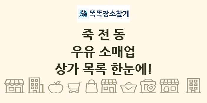 죽전동 우유 소매업 상가 목록 및 정보