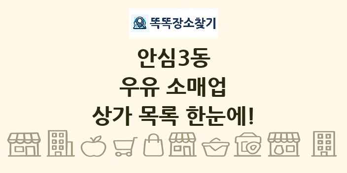 안심3동 우유 소매업 상가 목록 및 정보