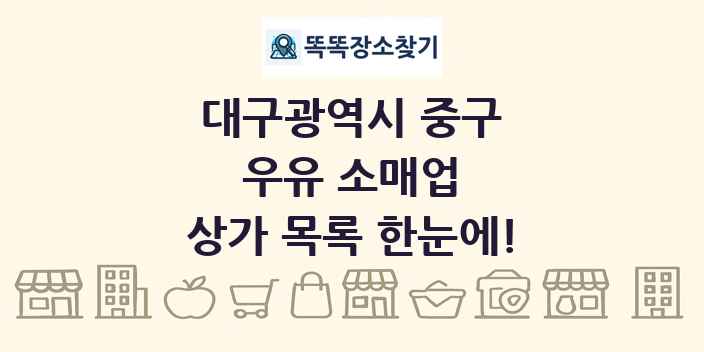 대구광역시 중구 우유 소매업 상가 목록 및 정보