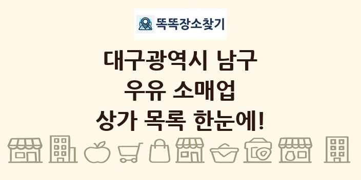 대구광역시 남구 우유 소매업 상가 목록 및 정보