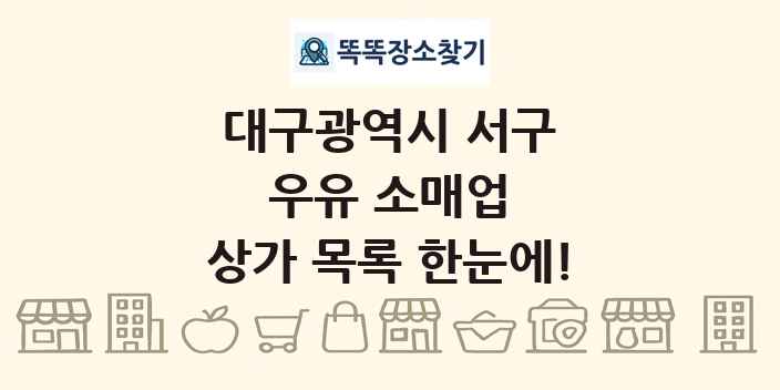 대구광역시 서구 우유 소매업 상가 목록 및 정보