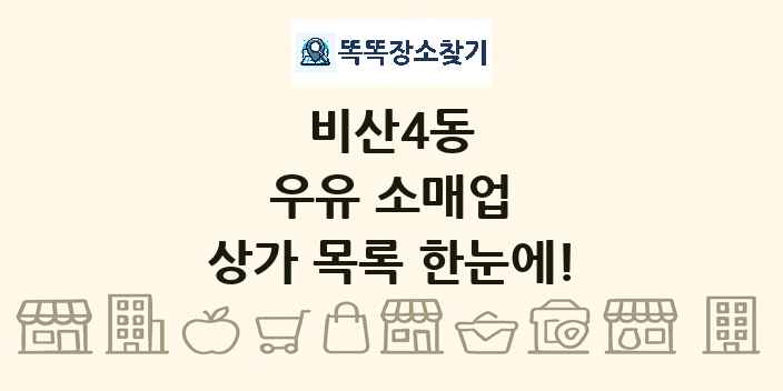 비산4동 우유 소매업 상가 목록 및 정보