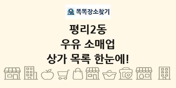 평리2동 우유 소매업 상가 목록 및 정보