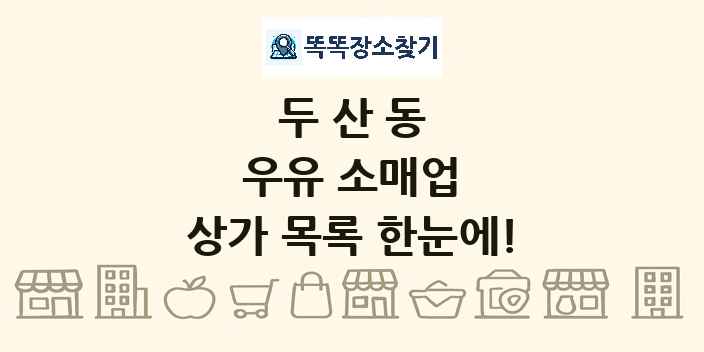 두산동 우유 소매업 상가 목록 및 정보