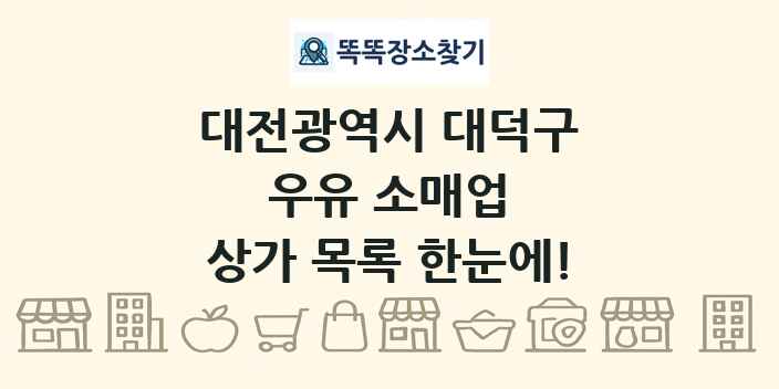 대전광역시 대덕구 우유 소매업 상가 목록 및 정보