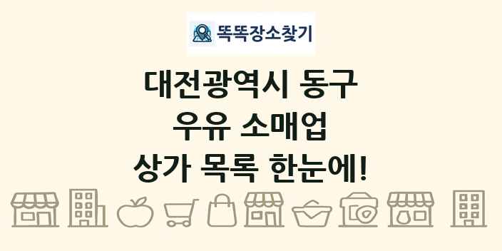 대전광역시 동구 우유 소매업 상가 목록 및 정보