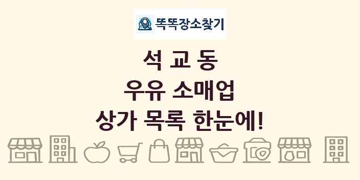 석교동 우유 소매업 상가 목록 및 정보