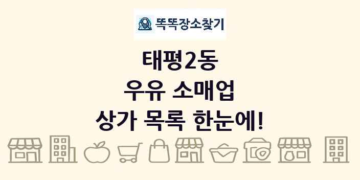 태평2동 우유 소매업 상가 목록 및 정보