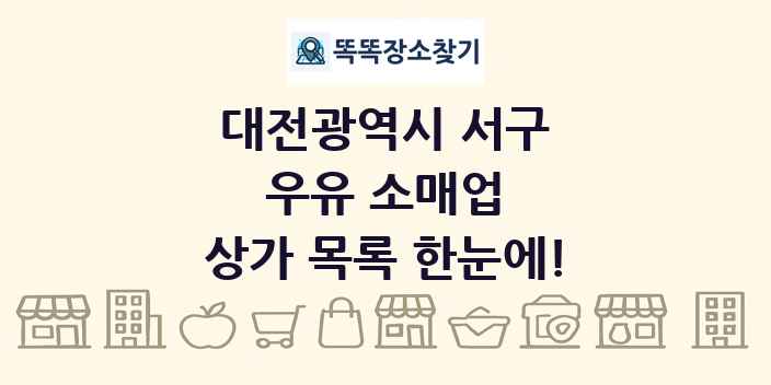 대전광역시 서구 우유 소매업 상가 목록 및 정보