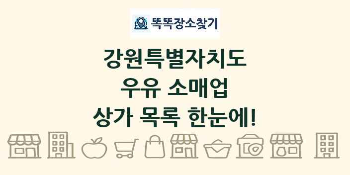 강원특별자치도 우유 소매업 상가 목록 및 정보