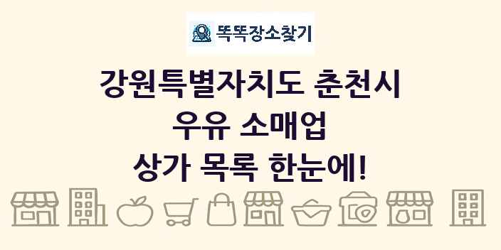 강원특별자치도 춘천시 우유 소매업 상가 목록 및 정보