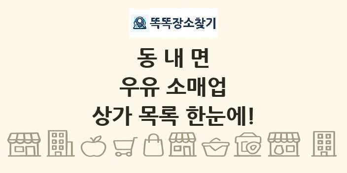 동내면 우유 소매업 상가 목록 및 정보