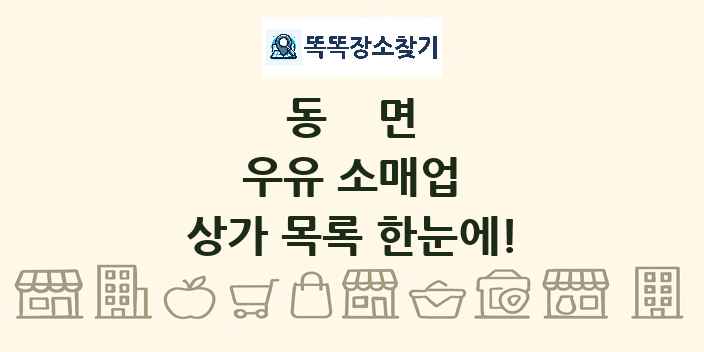 동면 우유 소매업 상가 목록 및 정보