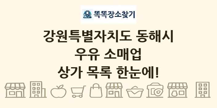 강원특별자치도 동해시 우유 소매업 상가 목록 및 정보