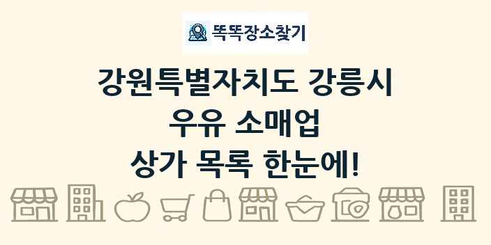 강원특별자치도 강릉시 우유 소매업 상가 목록 및 정보