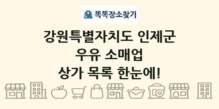강원특별자치도 인제군 우유 소매업 상가 목록 및 정보