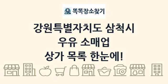 강원특별자치도 삼척시 우유 소매업 상가 목록 및 정보
