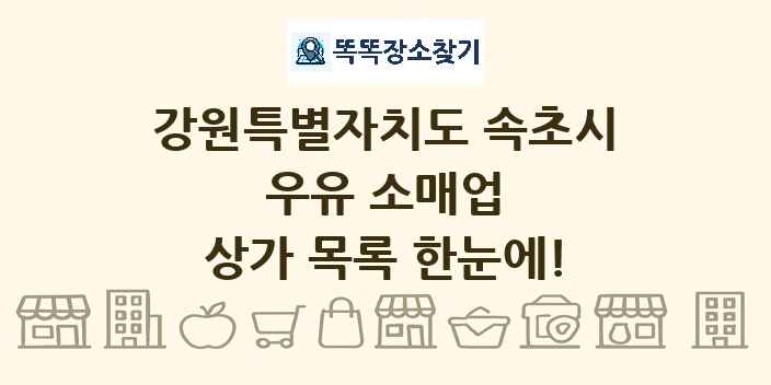 강원특별자치도 속초시 우유 소매업 상가 목록 및 정보