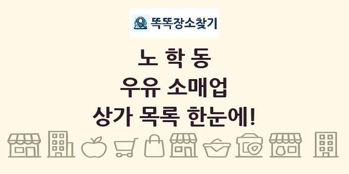 노학동 우유 소매업 상가 목록 및 정보