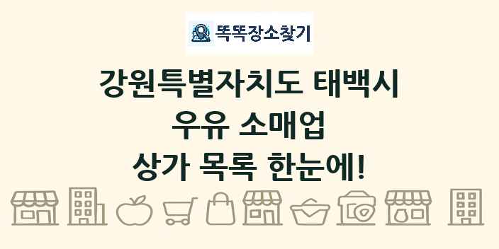 강원특별자치도 태백시 우유 소매업 상가 목록 및 정보