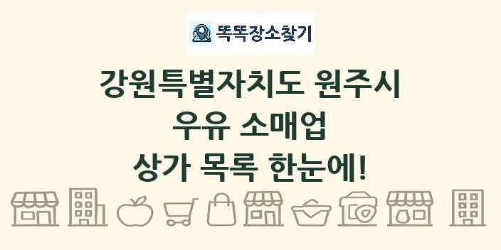 강원특별자치도 원주시 우유 소매업 상가 목록 및 정보