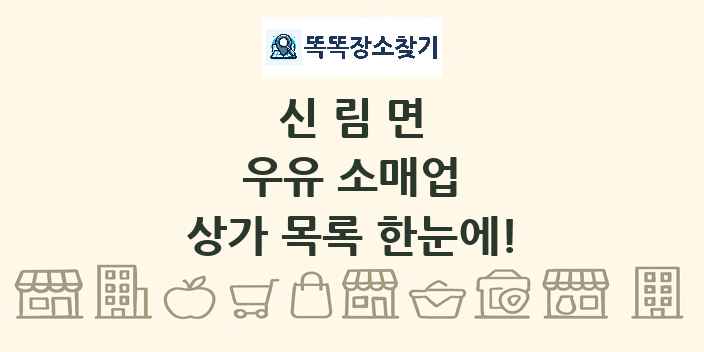 신림면 우유 소매업 상가 목록 및 정보