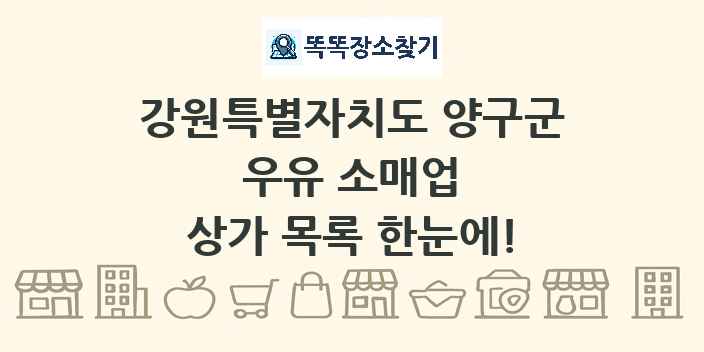 강원특별자치도 양구군 우유 소매업 상가 목록 및 정보