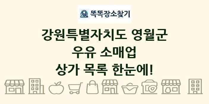 강원특별자치도 영월군 우유 소매업 상가 목록 및 정보