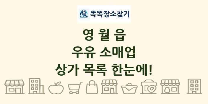 영월읍 우유 소매업 상가 목록 및 정보