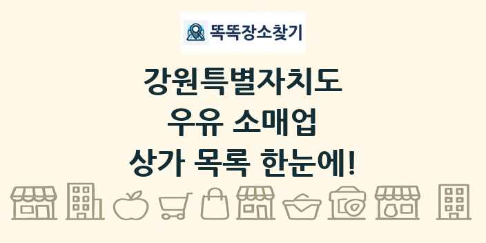 강원특별자치도 우유 소매업 상가 목록 및 정보