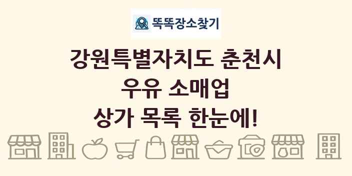 강원특별자치도 춘천시 우유 소매업 상가 목록 및 정보