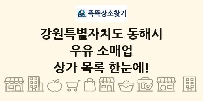 강원특별자치도 동해시 우유 소매업 상가 목록 및 정보
